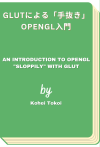 GLUTによる「手抜き」OpenGL入門 - An Introduction to OpenGL &quot;Sloppily&quot; with GLUT (Kohei Tokoi)