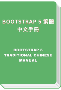 Bootstrap 5 繁體中文手冊 - Bootstrap 5 Traditional Chinese Manual