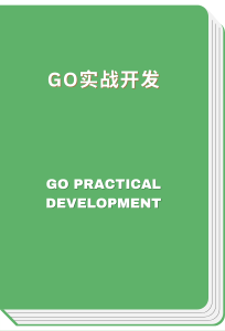 Go实战开发 - Go practical development