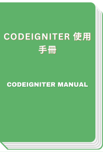 CodeIgniter 使用手冊 - CodeIgniter Manual