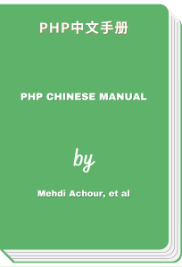 PHP中文手册 - PHP Chinese manual (Mehdi Achour, et al)