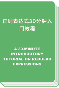 正则表达式30分钟入门教程 - A 30-minute introductory tutorial on regular expressions