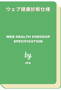 ウェブ健康診断仕様 - Web health checkup specification (Information-technology Promotion Agency, Japan)