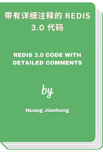 带有详细注释的 Redis 3.0 代码 - Redis 3.0 code with detailed comments (Huang Jianhong)
