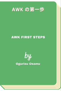 AWK の第一歩 - AWK First Steps (Ogurisu Osamu)