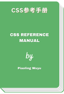 CSS参考手册 - CSS Reference Manual (Piaoling Wuyu)